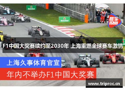 F1中国大奖赛续约至2030年 上海重燃全球赛车激情 F1中国大奖赛续约至2030年 上海重燃全球赛车激情