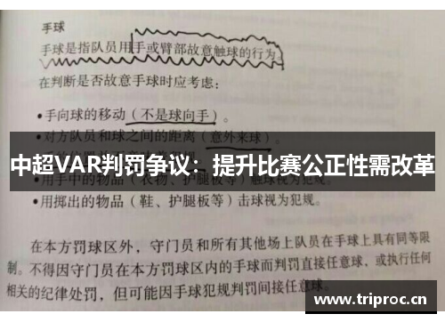 中超VAR判罚争议:提升比赛公正性需改革 中超VAR判罚争议:提升比赛公正性需改革