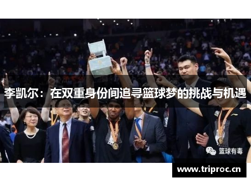 李凯尔：在双重身份间追寻篮球梦的挑战与机遇