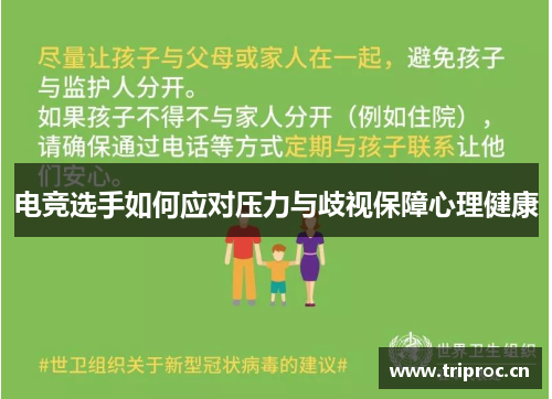 电竞选手如何应对压力与歧视保障心理健康