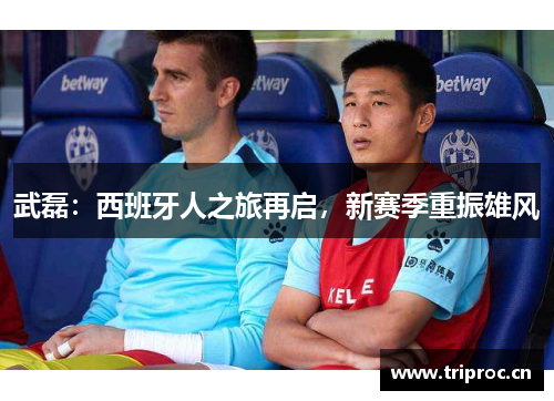 武磊：西班牙人之旅再启，新赛季重振雄风