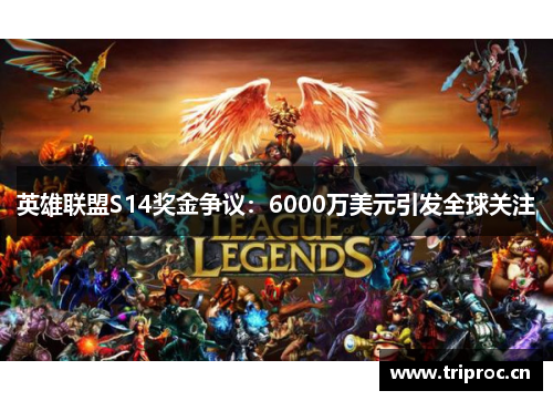 英雄联盟S14奖金争议：6000万美元引发全球关注