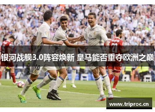 银河战舰3.0阵容焕新 皇马能否重夺欧洲之巅