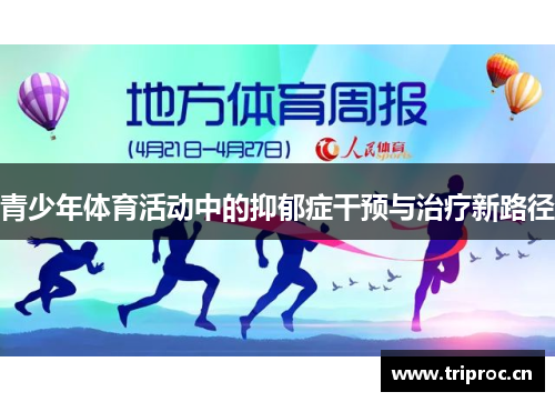 青少年体育活动中的抑郁症干预与治疗新路径