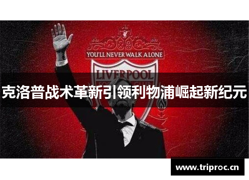 克洛普战术革新引领利物浦崛起新纪元