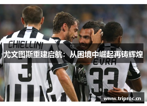 尤文图斯重建启航：从困境中崛起再铸辉煌