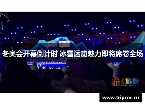 冬奥会开幕倒计时 冰雪运动魅力即将席卷全场