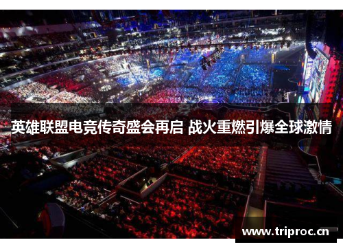 英雄联盟电竞传奇盛会再启 战火重燃引爆全球激情 英雄联盟电竞传奇盛会再启 战火重燃引爆全球激情