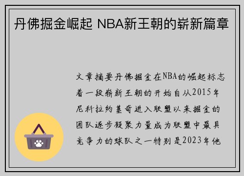 丹佛掘金崛起 NBA新王朝的崭新篇章
