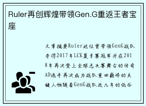 Ruler再创辉煌带领Gen.G重返王者宝座