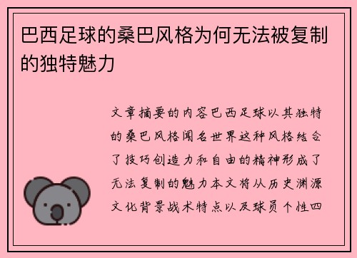 巴西足球的桑巴风格为何无法被复制的独特魅力 巴西足球的桑巴风格为何无法被复制的独特魅力