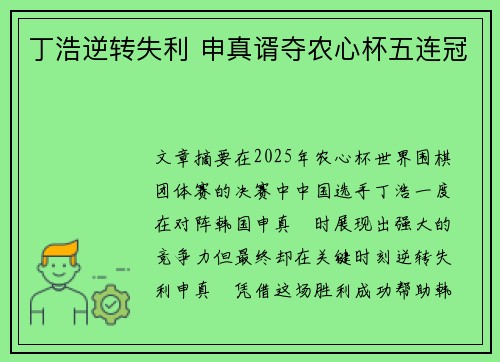 丁浩逆转失利 申真谞夺农心杯五连冠