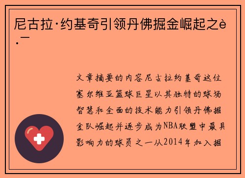 尼古拉·约基奇引领丹佛掘金崛起之路 尼古拉·约基奇引领丹佛掘金崛起之路