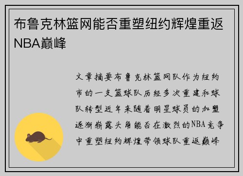 布鲁克林篮网能否重塑纽约辉煌重返NBA巅峰