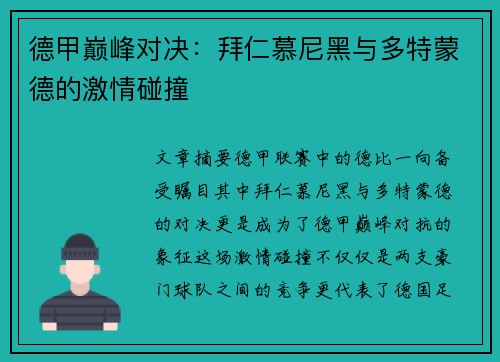 德甲巅峰对决:拜仁慕尼黑与多特蒙德的激情碰撞 德甲巅峰对决:拜仁慕尼黑与多特蒙德的激情碰撞