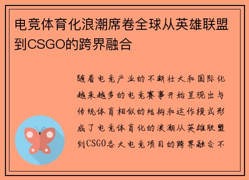 电竞体育化浪潮席卷全球从英雄联盟到CSGO的跨界融合