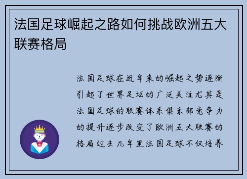 法国足球崛起之路如何挑战欧洲五大联赛格局 法国足球崛起之路如何挑战欧洲五大联赛格局