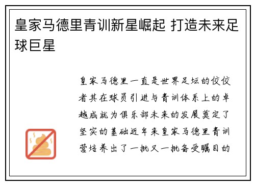皇家马德里青训新星崛起 打造未来足球巨星
