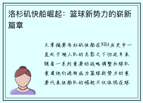 洛杉矶快船崛起:篮球新势力的崭新篇章 洛杉矶快船崛起:篮球新势力的崭新篇章