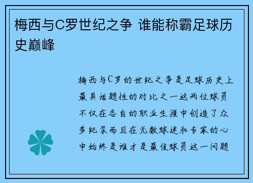 梅西与C罗世纪之争 谁能称霸足球历史巅峰