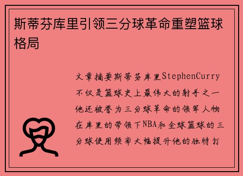 斯蒂芬库里引领三分球革命重塑篮球格局 斯蒂芬库里引领三分球革命重塑篮球格局