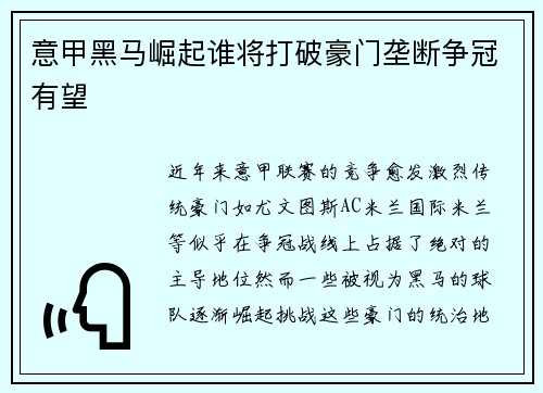 意甲黑马崛起谁将打破豪门垄断争冠有望