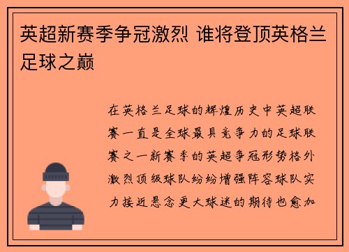 英超新赛季争冠激烈 谁将登顶英格兰足球之巅 英超新赛季争冠激烈 谁将登顶英格兰足球之巅