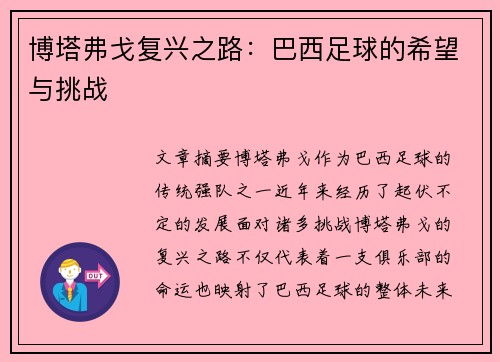 博塔弗戈复兴之路：巴西足球的希望与挑战