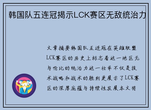 韩国队五连冠揭示LCK赛区无敌统治力
