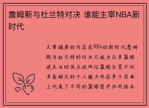 詹姆斯与杜兰特对决 谁能主宰NBA新时代