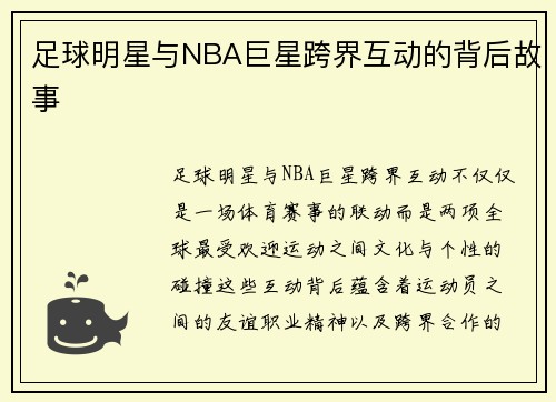足球明星与NBA巨星跨界互动的背后故事