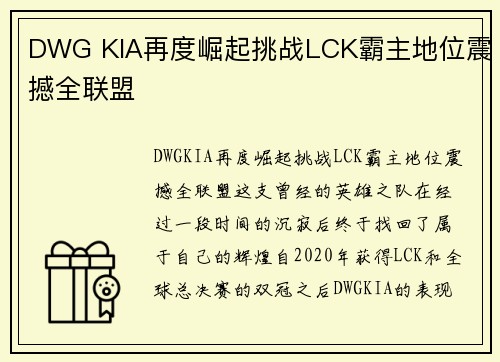 DWG KIA再度崛起挑战LCK霸主地位震撼全联盟