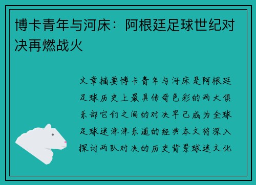 博卡青年与河床：阿根廷足球世纪对决再燃战火