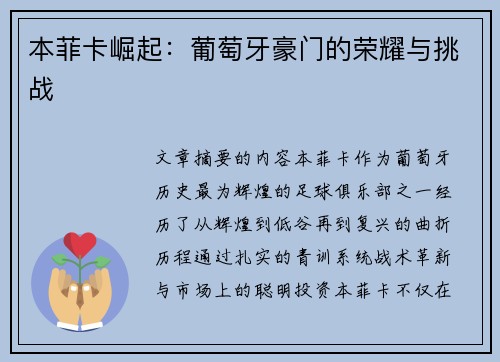 本菲卡崛起:葡萄牙豪门的荣耀与挑战 本菲卡崛起:葡萄牙豪门的荣耀与挑战