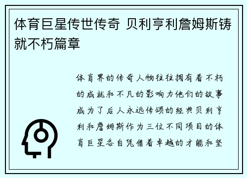 体育巨星传世传奇 贝利亨利詹姆斯铸就不朽篇章