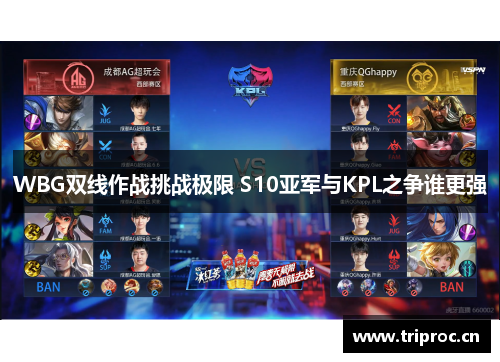 WBG双线作战挑战极限 S10亚军与KPL之争谁更强