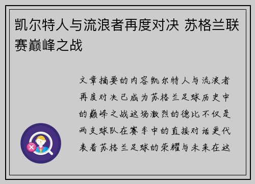 凯尔特人与流浪者再度对决 苏格兰联赛巅峰之战