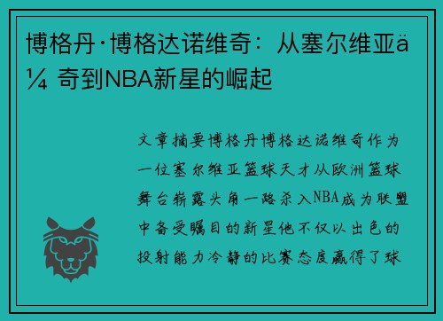 博格丹·博格达诺维奇：从塞尔维亚传奇到NBA新星的崛起