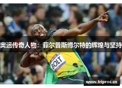 奥运传奇人物：菲尔普斯博尔特的辉煌与坚持