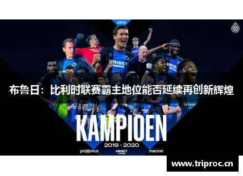 布鲁日:比利时联赛霸主地位能否延续再创新辉煌 布鲁日:比利时联赛霸主地位能否延续再创新辉煌