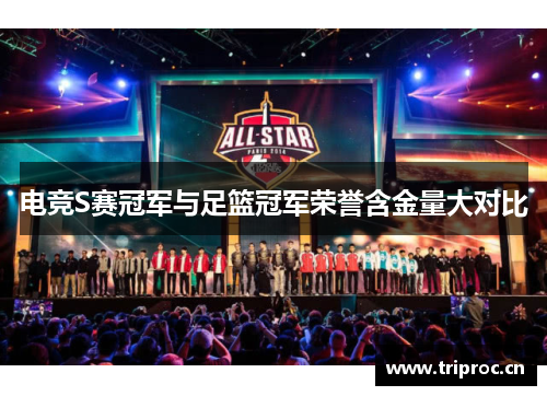电竞S赛冠军与足篮冠军荣誉含金量大对比 电竞S赛冠军与足篮冠军荣誉含金量大对比