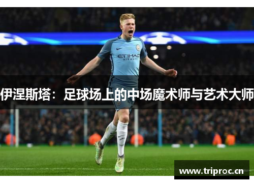 伊涅斯塔:足球场上的中场魔术师与艺术大师 伊涅斯塔:足球场上的中场魔术师与艺术大师