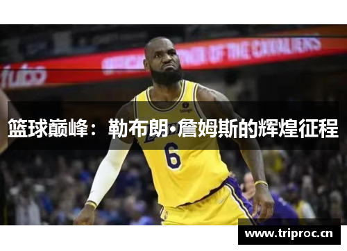 篮球巅峰：勒布朗·詹姆斯的辉煌征程