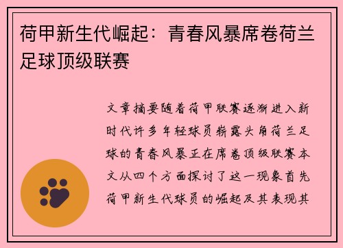 荷甲新生代崛起:青春风暴席卷荷兰足球顶级联赛 荷甲新生代崛起:青春风暴席卷荷兰足球顶级联赛
