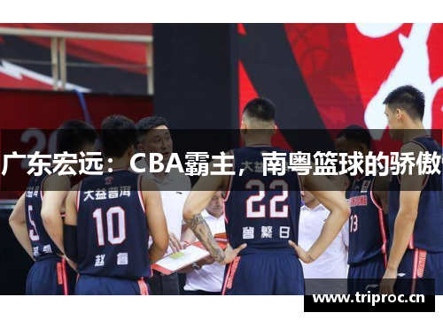 广东宏远：CBA霸主，南粤篮球的骄傲