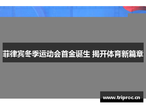 菲律宾冬季运动会首金诞生 揭开体育新篇章 菲律宾冬季运动会首金诞生 揭开体育新篇章
