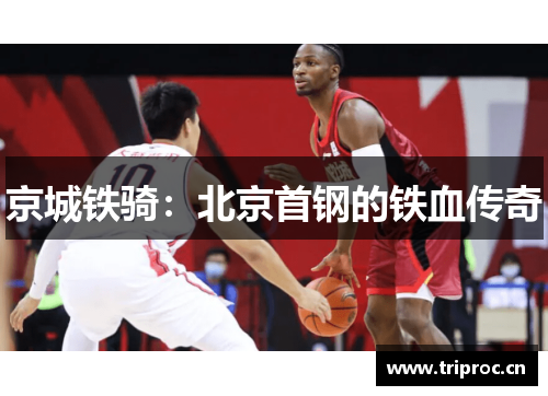 京城铁骑：北京首钢的铁血传奇