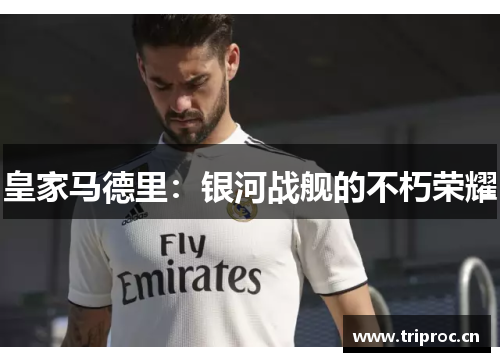 皇家马德里：银河战舰的不朽荣耀