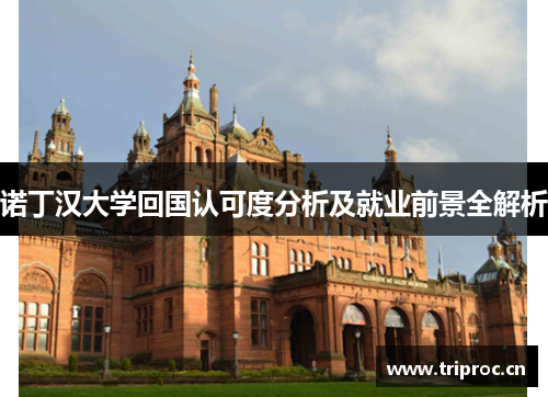 诺丁汉大学回国认可度分析及就业前景全解析