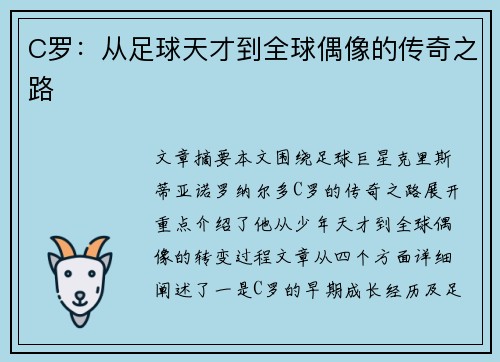 C罗：从足球天才到全球偶像的传奇之路